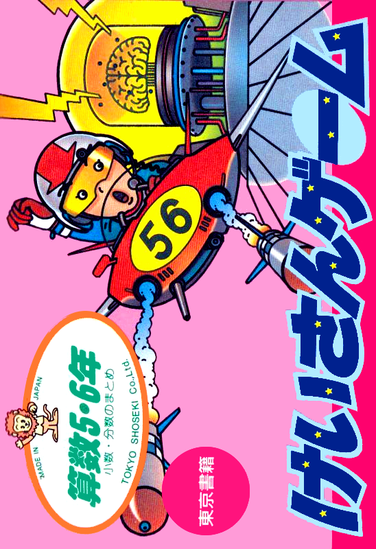 Sansuu 5 & 6 Nen : Keisan Game